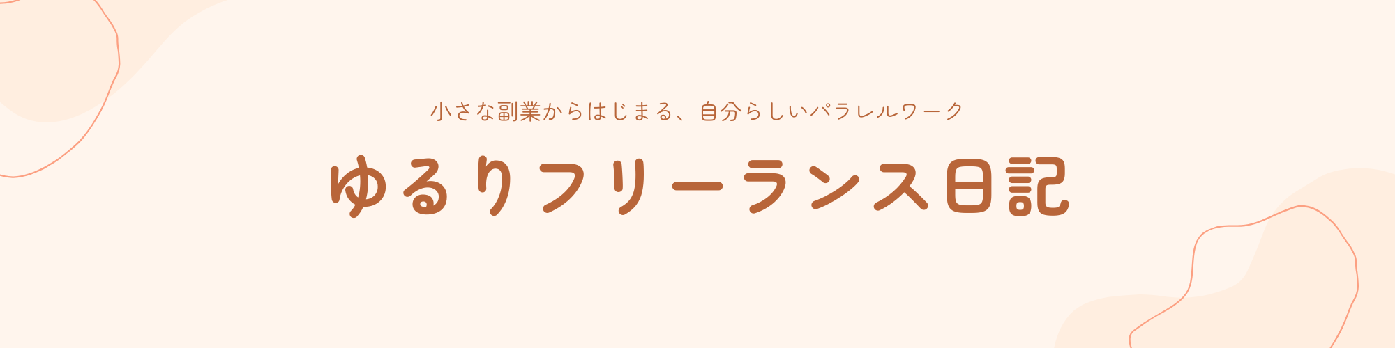 ゆるりフリーランス日記